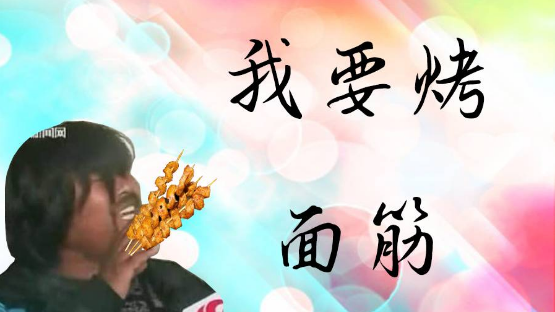 【面筋哥】我 要 烤 面 筋